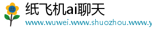 纸飞机ai聊天